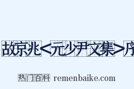 故京兆＜元少尹文集＞序是什么意思的图片